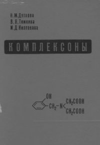 cover of the book Комплексоны