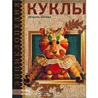 cover of the book Куклы (энциклопедия)