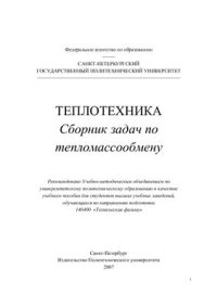 cover of the book Теплотехника. Сборник задач по тепломассообмену