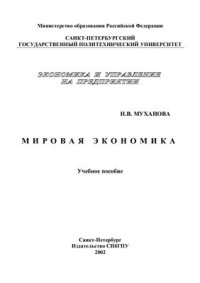 cover of the book Мировая экономика