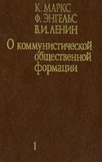 cover of the book О коммунистической общественной формации. В 4 томах. Том 1