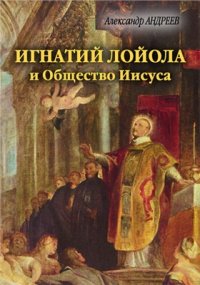 cover of the book Игнатий Лойола и Общество Иисуса