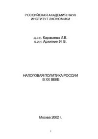 cover of the book Налоговая политика России в XX веке