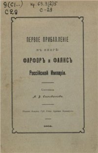 cover of the book Первое прибавленіе къ книге: Фарфоръ и фаянсъ Россійской Имперіи / Первое прибавление к книге: Фарфор и фаянс Российской Империи