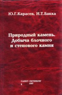 cover of the book Природный камень. Добыча блочного и стенового камня