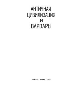 cover of the book Античная цивилизация и варвары