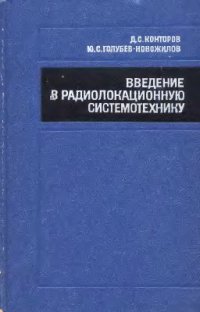 cover of the book Введение в радиолокационную системотехнику