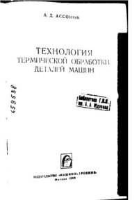 cover of the book Технология термической обработки деталей машин