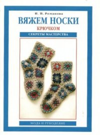 cover of the book Вяжем носки крючком