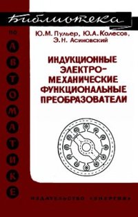 cover of the book Индукционные электромеханические функциональные преобразователи