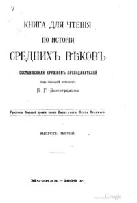 cover of the book Книга для чтения по истории средних веков. Вып. 1