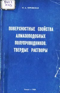 cover of the book Поверхностные свойства алмазоподобных полупроводников. Твёрдые растворы