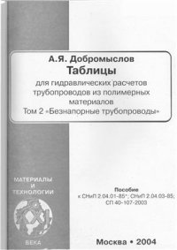 cover of the book Таблицы для гидравлических расчетов трубопроводов из полимерных материалов. Том 2