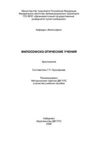 cover of the book Философско-этические учения. Хрестоматия