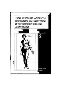 cover of the book Прикладное значение анатомических образований шеи. Трахеостомия