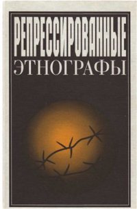 cover of the book Репрессированные этнографы, вып. 2