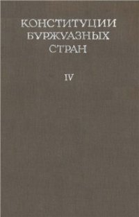 cover of the book Конституции буржуазных стран. Том 4: Британская империя, доминионы, Индия, Филиппины