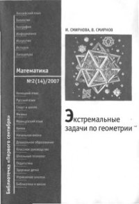 cover of the book Экстремальные задачи в геометрии