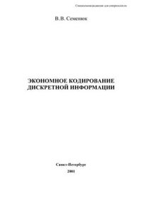 cover of the book Экономное кодирование дискретной информации