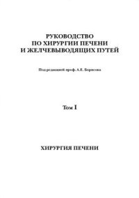 cover of the book Руководство по хирургии печени и желчевыводящих путей. Том 1