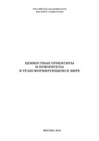 cover of the book Ценностные ориентиры и приоритеты в трансформирующемся мире