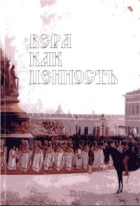 cover of the book Вера как ценность