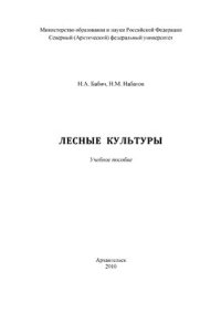 cover of the book Лесные культуры