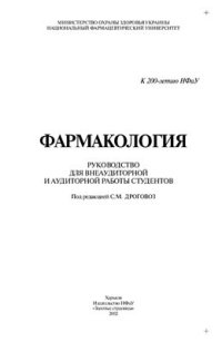 cover of the book Фармакология: руководство для внеаудиторной и аудиторной работы студентов