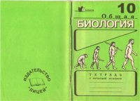 cover of the book Общая биология. Тетрадь на печатной основе для учащихся 10 класса