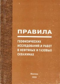 cover of the book Правила геофизических исследований и работ в нефтяных и газовых скважинах