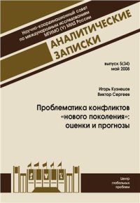 cover of the book Проблематика конфликтов нового поколения: оценки и прогнозы