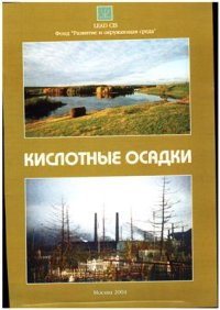 cover of the book Кислотные осадки