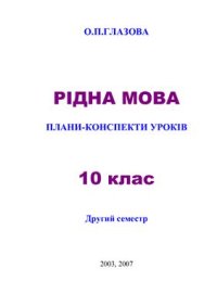 cover of the book Рідна мова. 10 Клас: плани конспектів-уроків II семестр