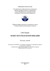 cover of the book Межкультурная коммуникация