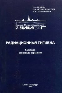 cover of the book Радиационная гигиена. Словарь основных терминов