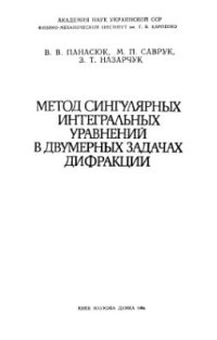 cover of the book Метод сингулярных интегральных уравнений в двумерных задачах дифракции