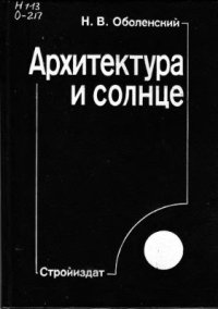 cover of the book Архитектура и солнце