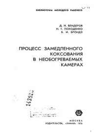 cover of the book Процессы замедленного коксования в необогреваемых камерах