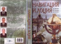 cover of the book Навигация и лоция