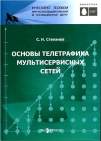 cover of the book Основы телетрафика мультисервисных сетей