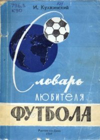 cover of the book Словарь любителя футбола