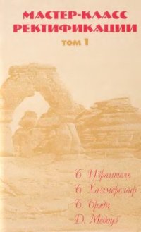 cover of the book Мастер - класс ректификации. Том I