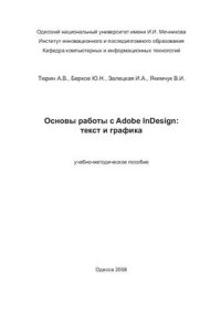 cover of the book Основы работы с Adobe InDesign: текст и графика