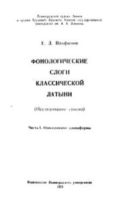 cover of the book Фонологические слоги классической латыни (Исследование списка). Часть 1. Односложные словоформы