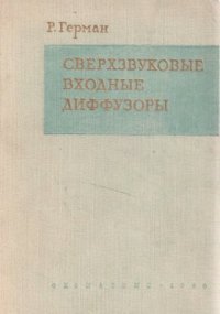 cover of the book Сверхзвуковые входные диффузоры