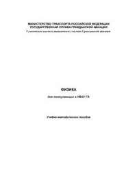 cover of the book Физика для поступающих в УВАУ ГА