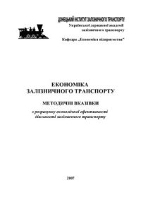 cover of the book Економіка залізничного транспорту