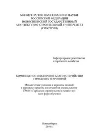 cover of the book Комплексное инженерное благоустройство городских территорий