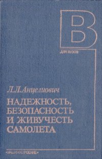 cover of the book Надежность, безопасность и живучесть самолета