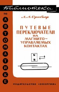 cover of the book Путевые переключатели на магнитоуправляемых контактах